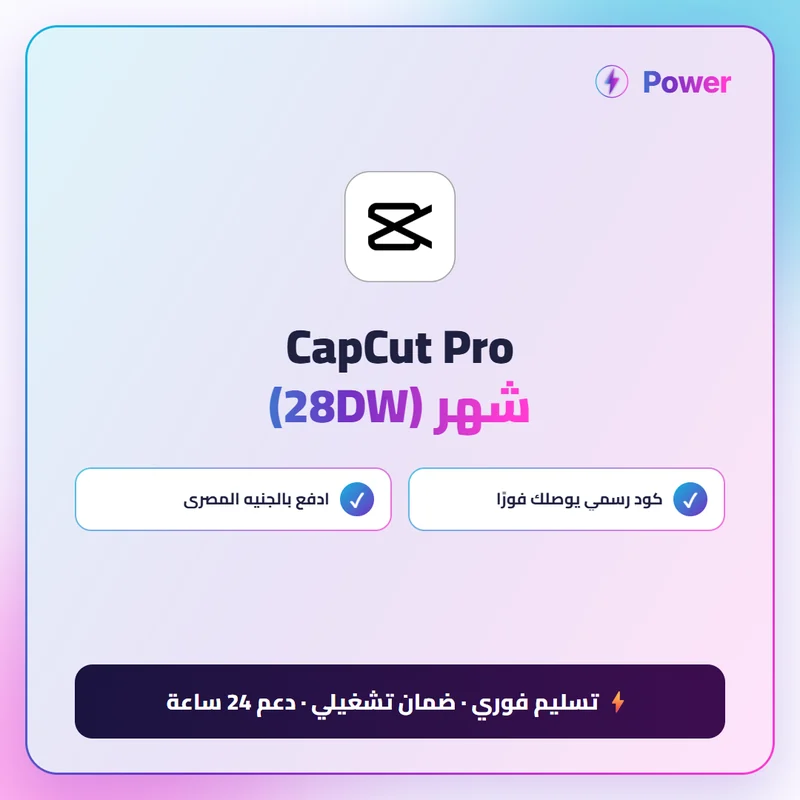 CapCut Pro شهر (28DW)