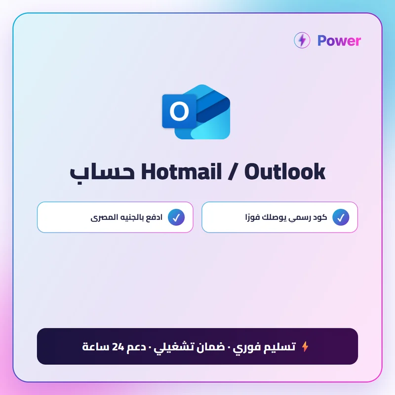 Hotmail / Outlook حساب