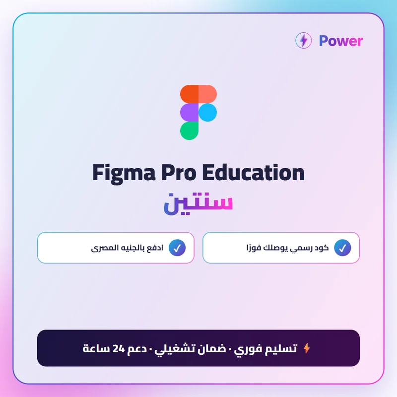 Figma Pro Education سنتين