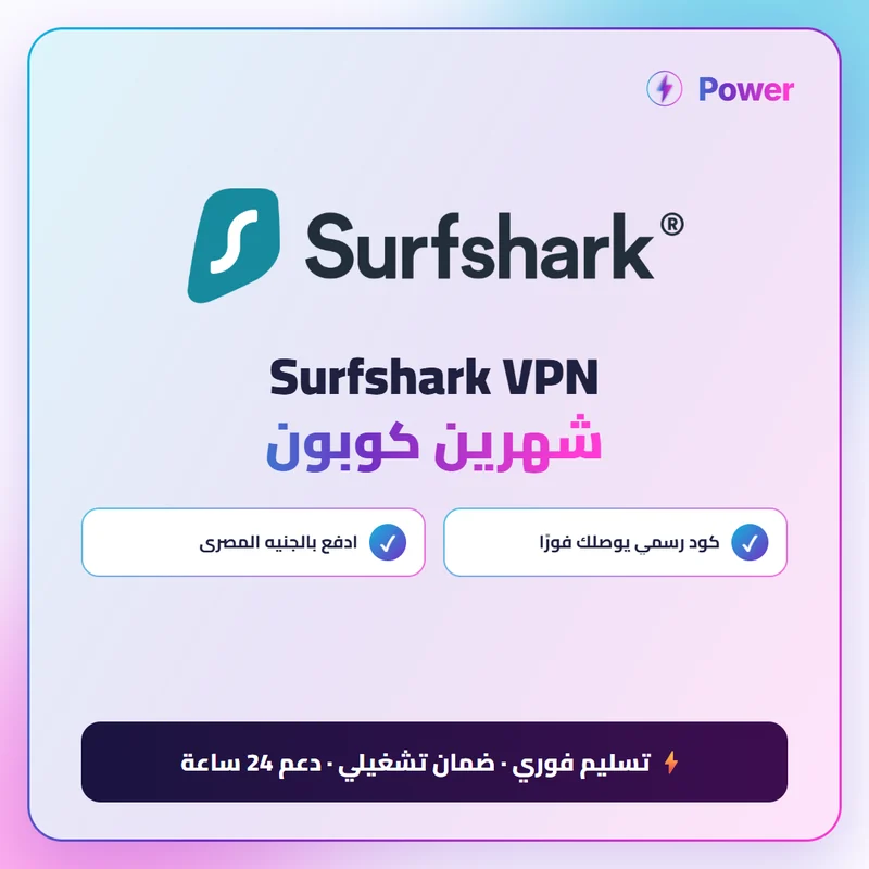 Surfshark VPN شهرين كوبون