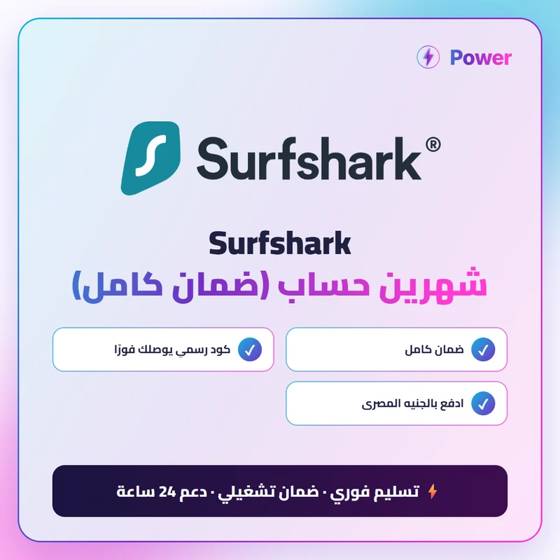 Surfshark شهرين حساب (ضمان كامل)