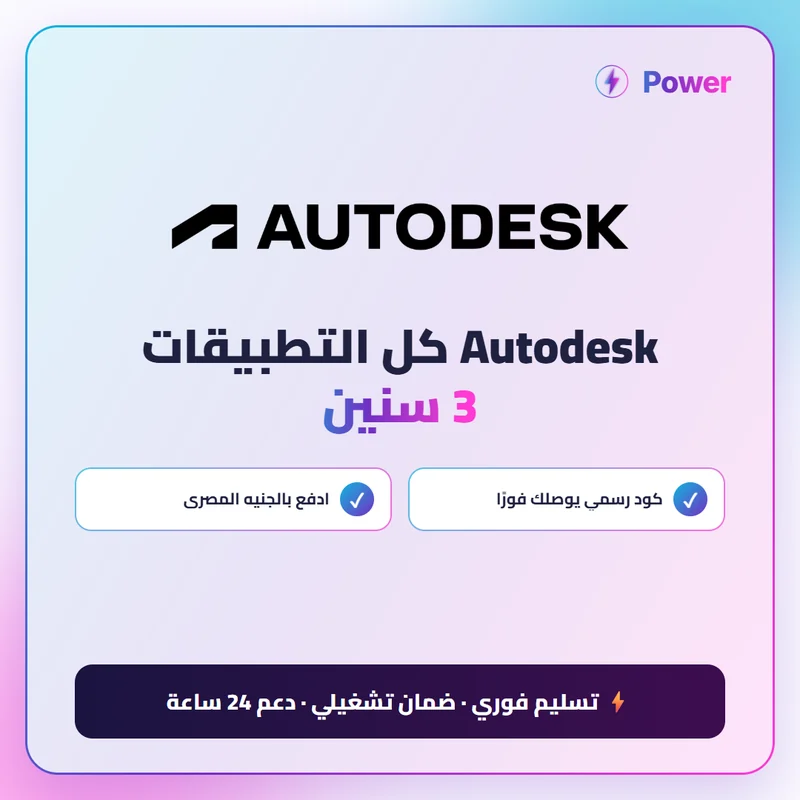 Autodesk كل التطبيقات 3 سنين