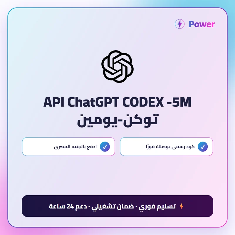 API ChatGPT CODEX -5M توكن-يومين
