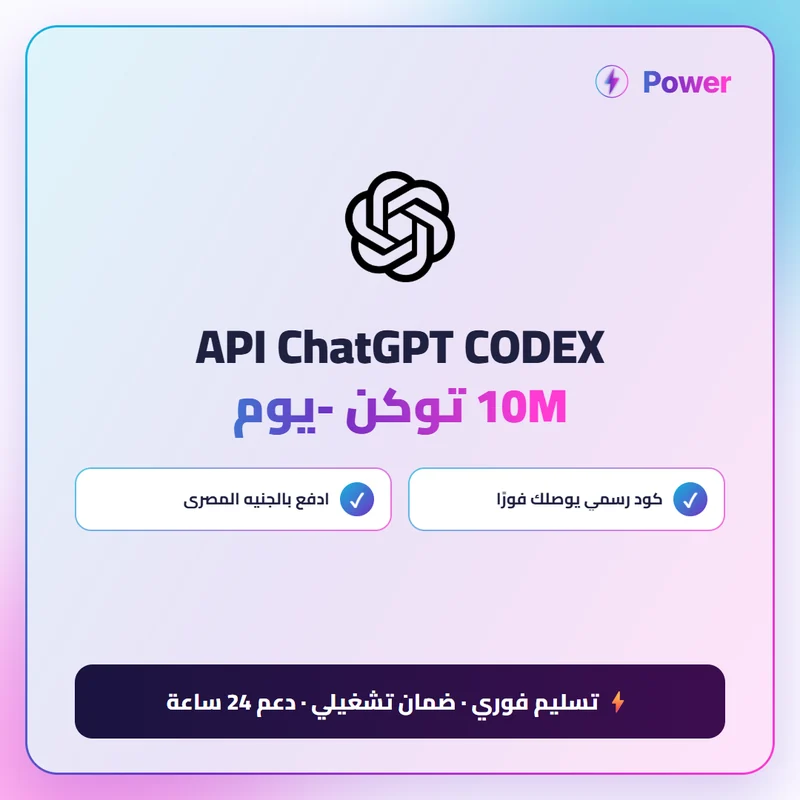 API ChatGPT CODEX - 10M توكن -يوم