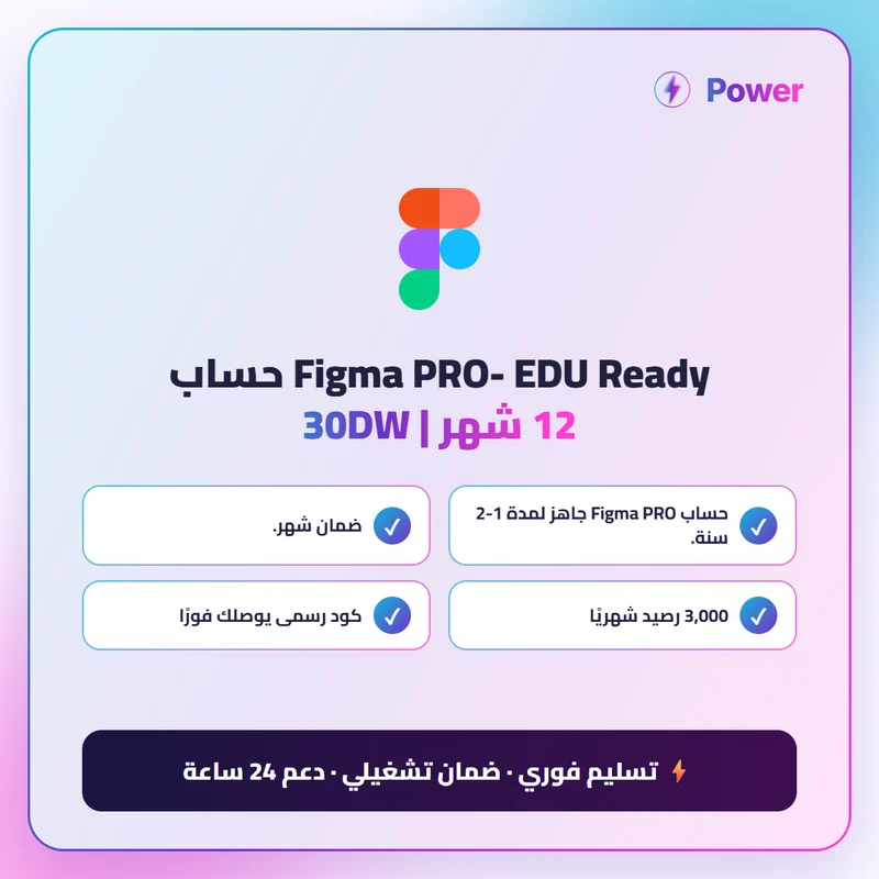 Figma PRO- EDU Ready حساب | 12 شهر | 30DW