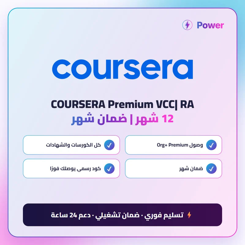 COURSERA Premium VCC| RA | 12 شهر | ضمان شهر