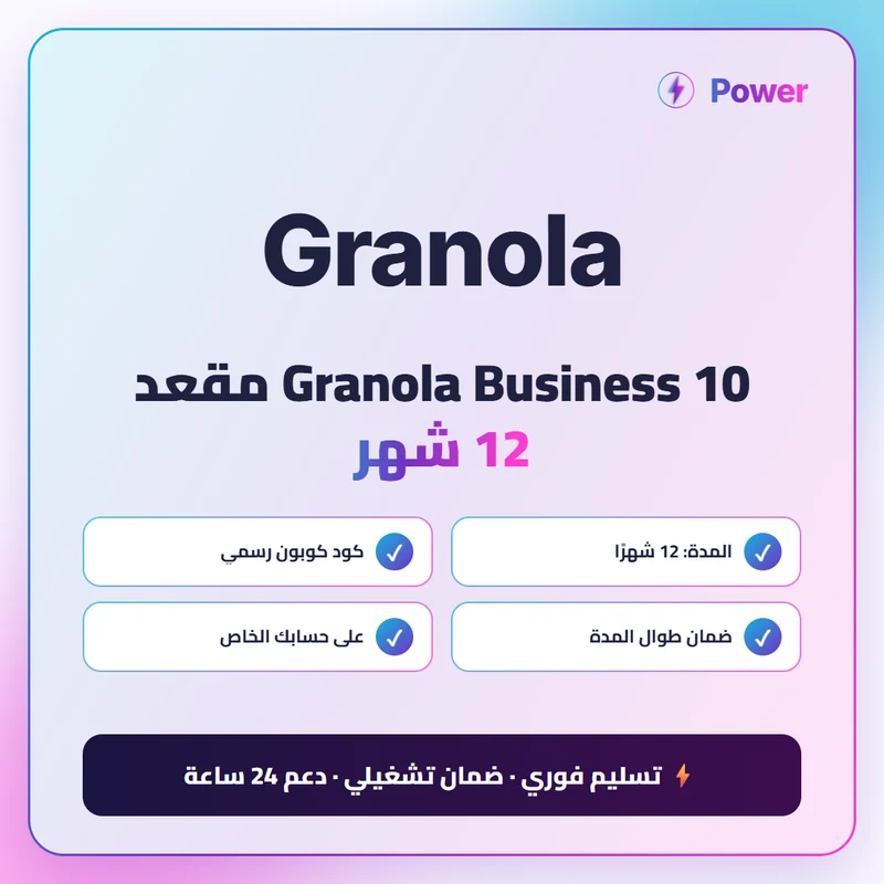 Granola Business 10 مقعد 12 شهر