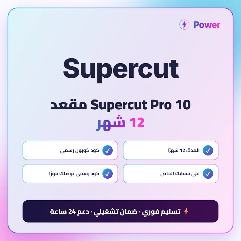 Supercut Pro 10 مقعد 12 شهر