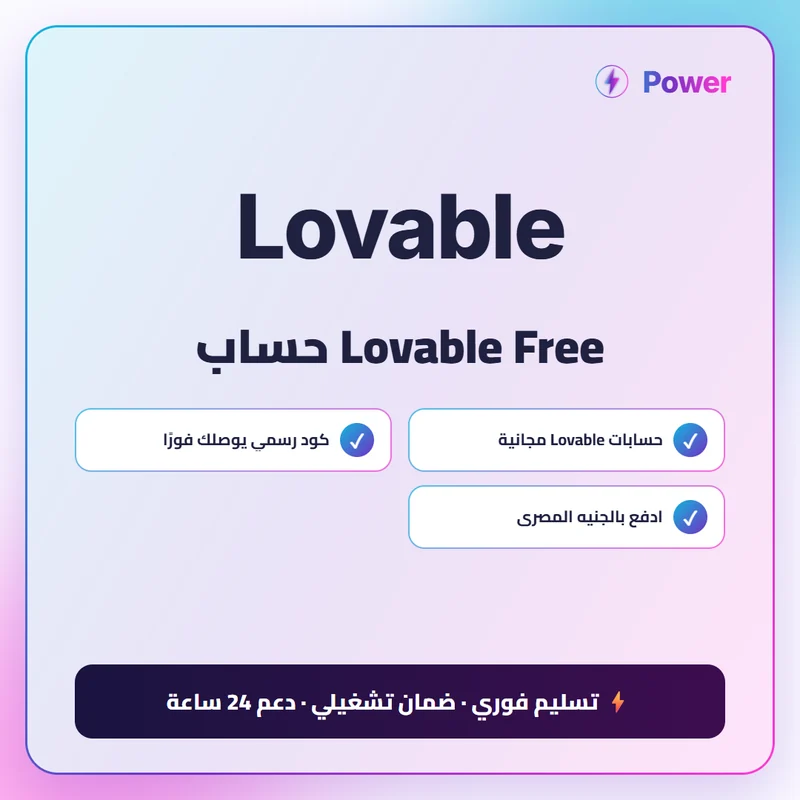 Lovable Free حساب