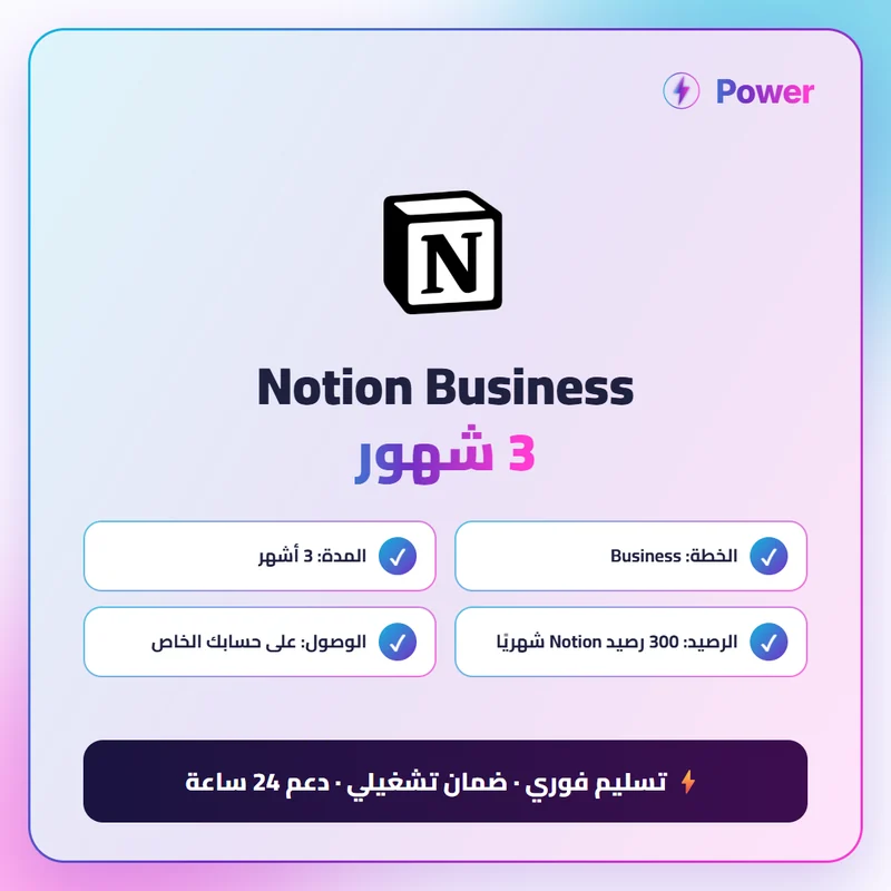 Notion Business 3 شهور