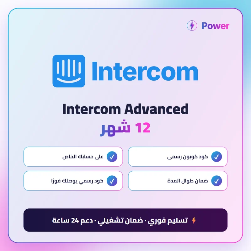 Intercom Advanced 12 شهر