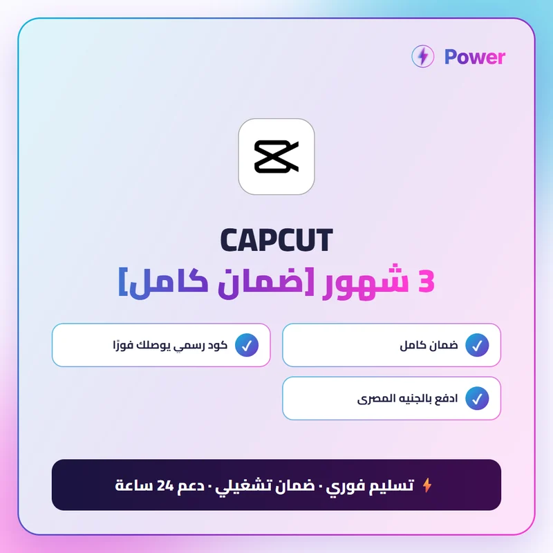 CAPCUT 3 شهور [ضمان كامل]