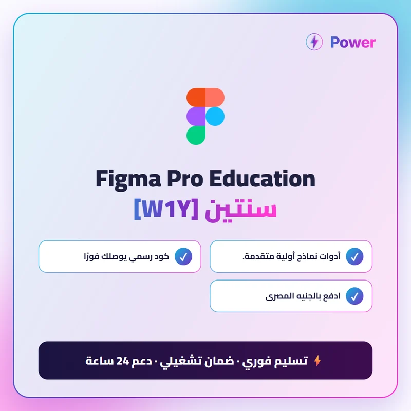 Figma Pro Education سنتين [W1Y]