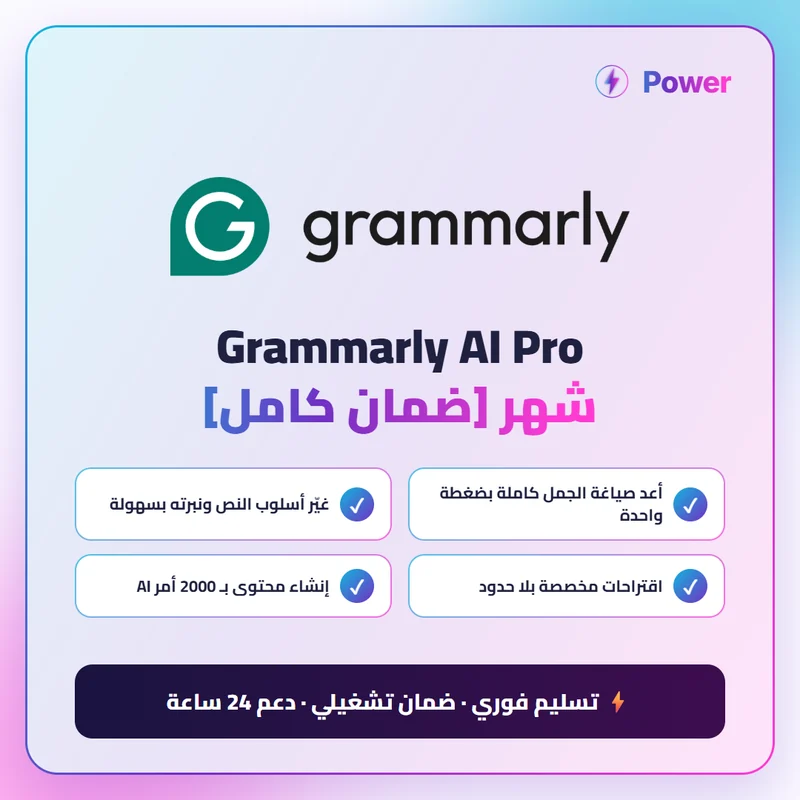 Grammarly AI Pro شهر [ضمان كامل]