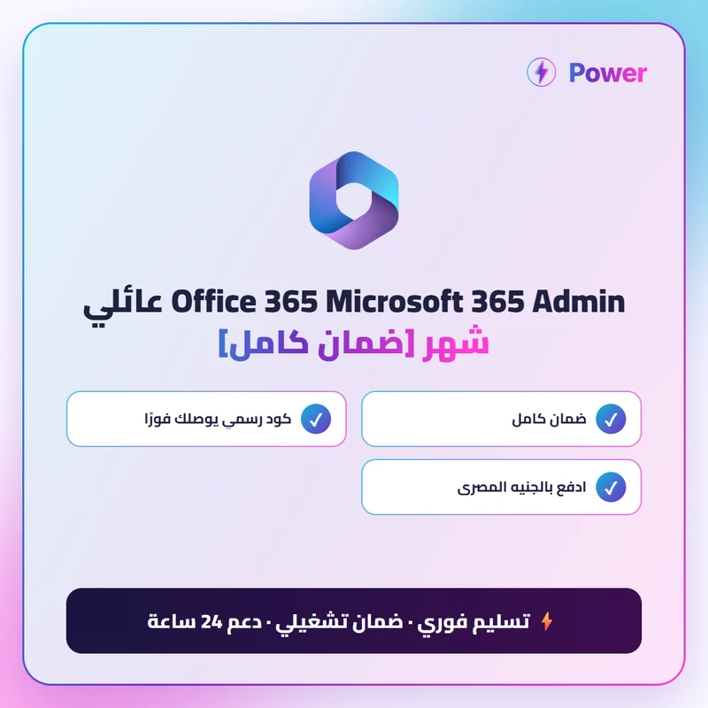 Office 365 Microsoft 365 Admin عائلي شهر [ضمان كامل]