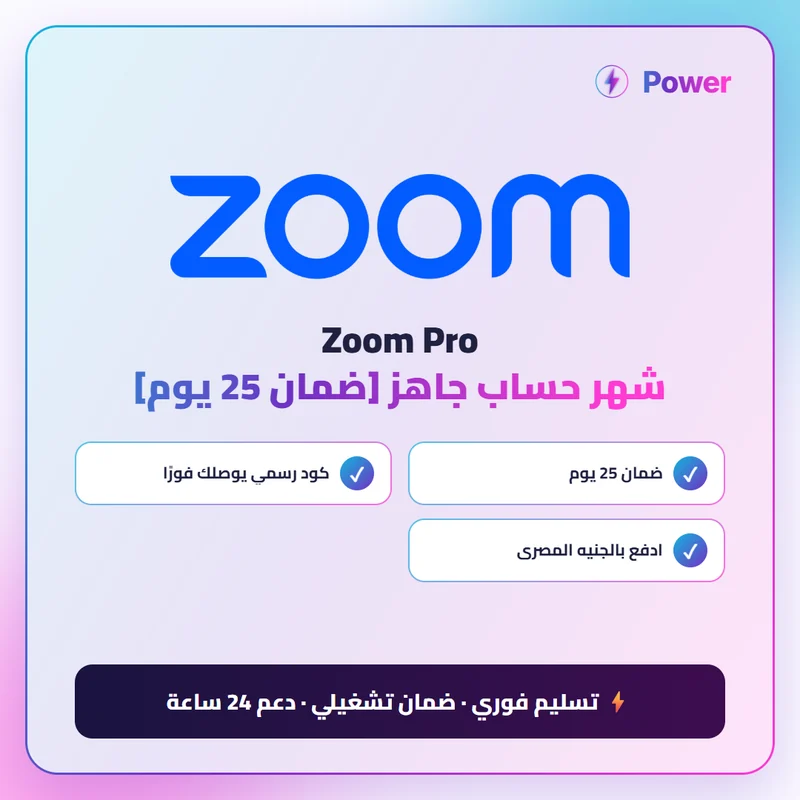Zoom Pro شهر حساب جاهز [ضمان 25 يوم]