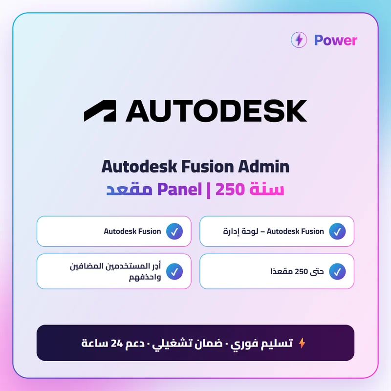 Autodesk Fusion Admin سنة Panel | 250 مقعد