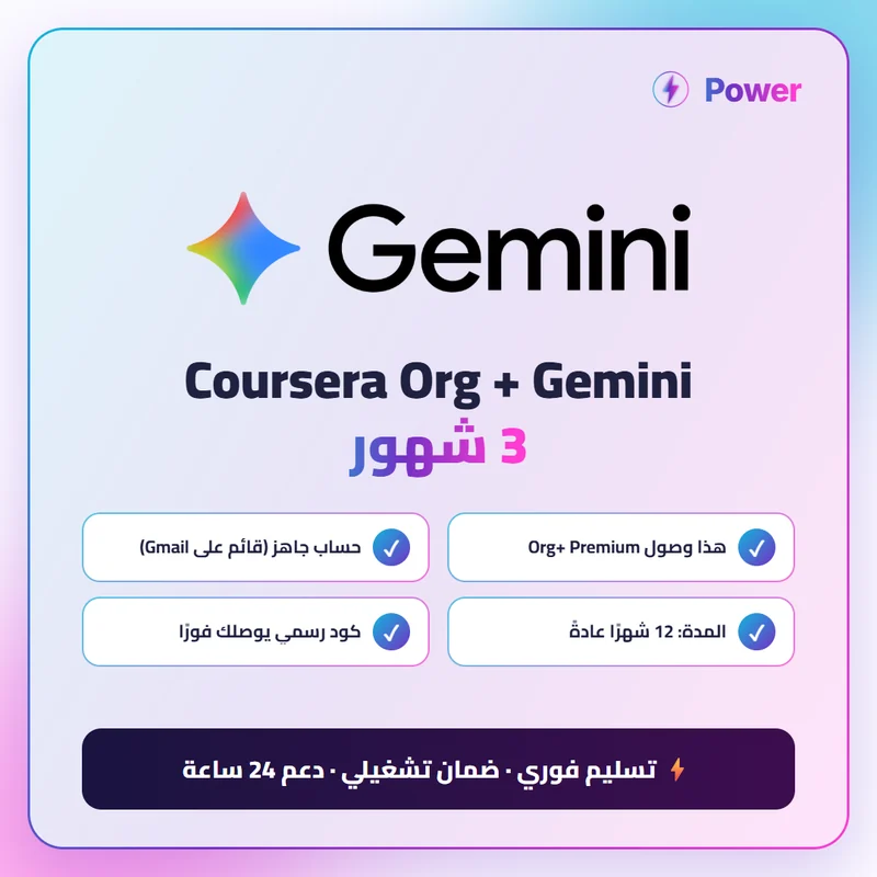 Coursera Org + Gemini 3 شهور