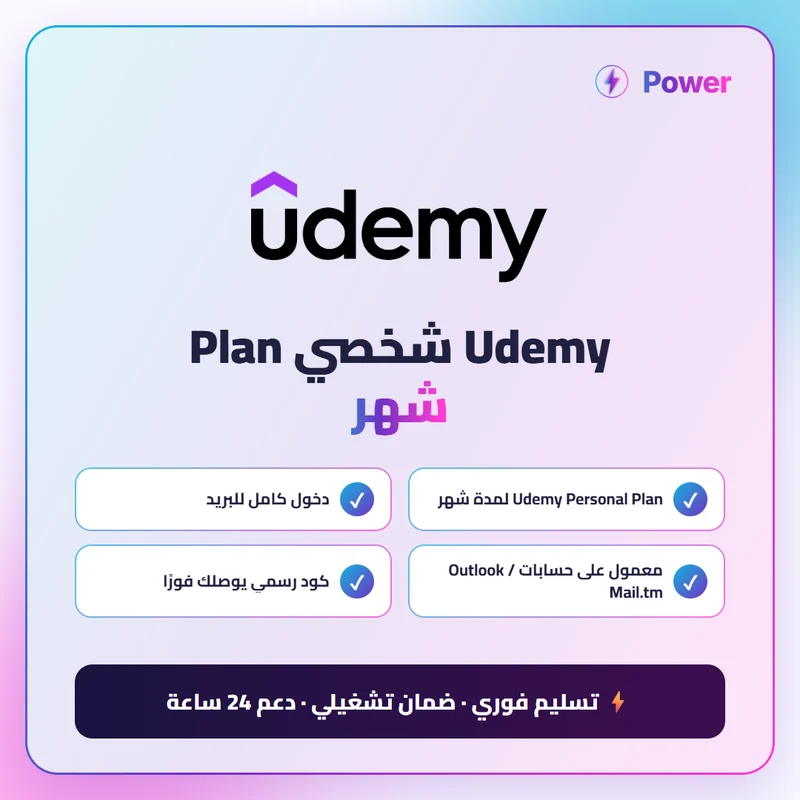 Udemy شخصي Plan شهر