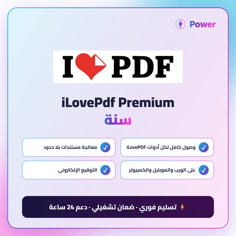 iLovePdf Premium سنة