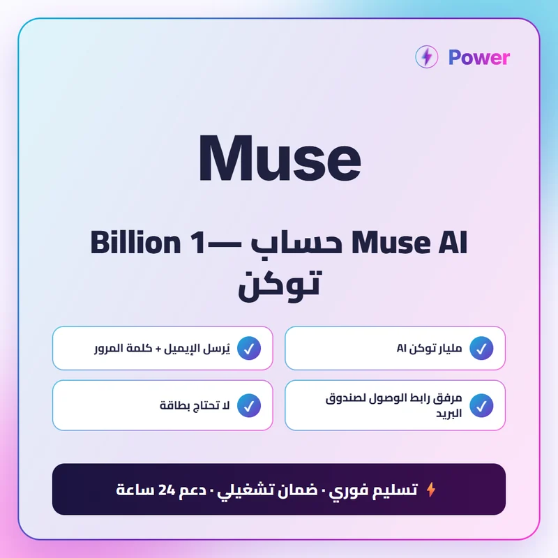 Muse AI حساب —1 Billion توكن