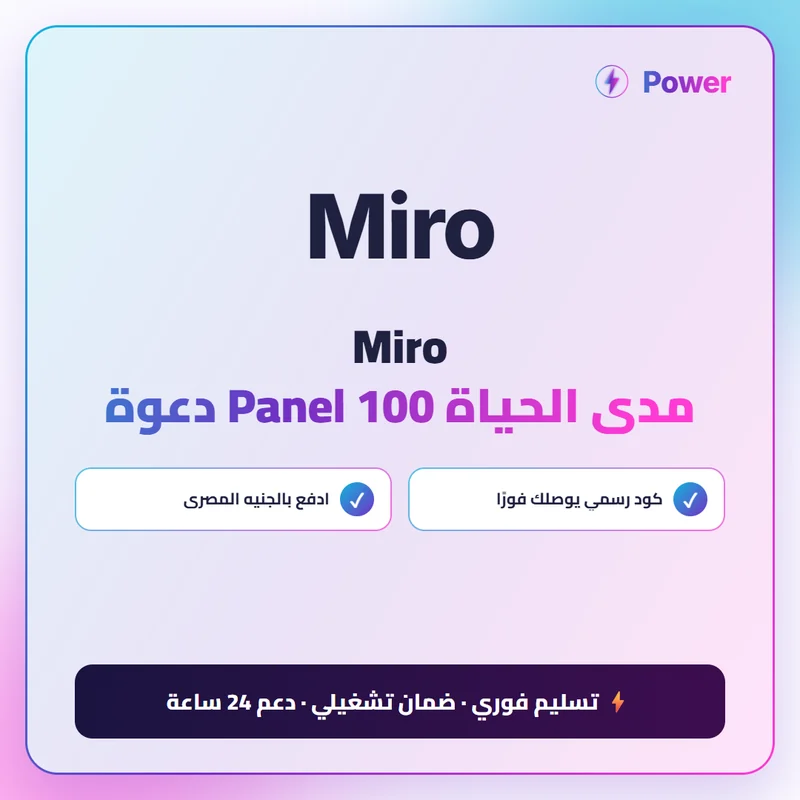 Miro مدى الحياة Panel 100 دعوة