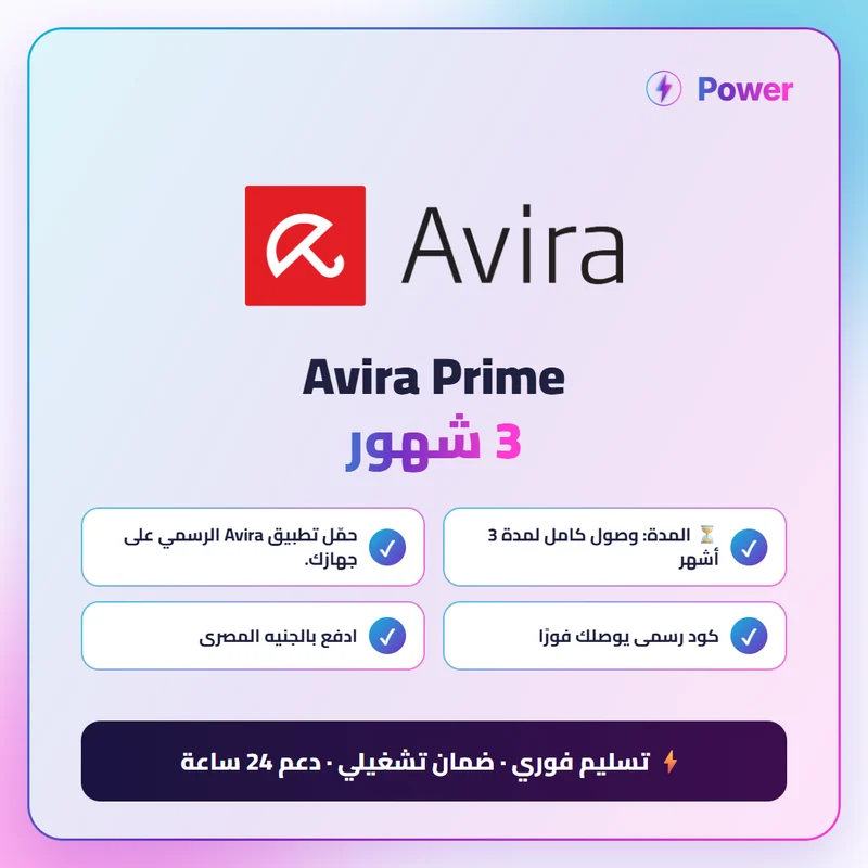 Avira Prime 3 شهور