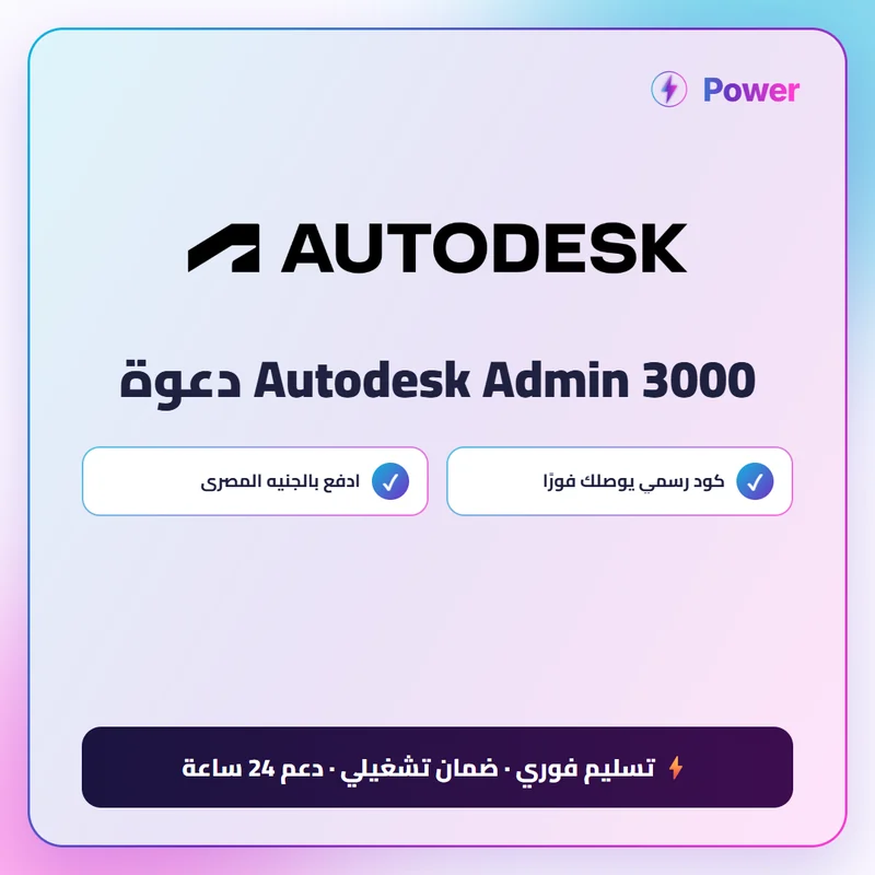 Autodesk Admin 3000 دعوة