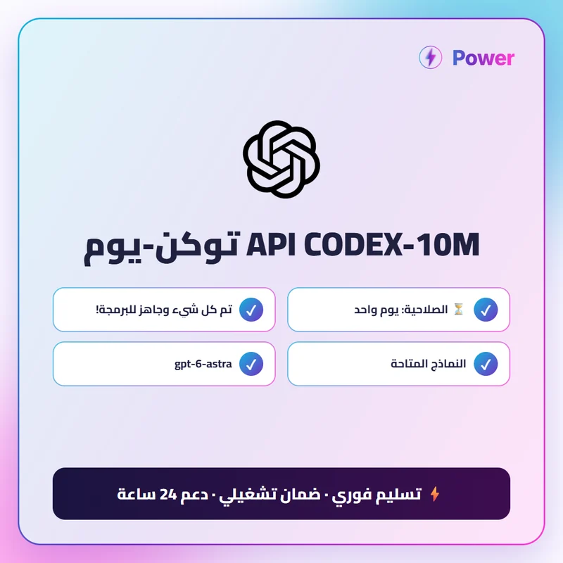 API CODEX-10M توكن-يوم