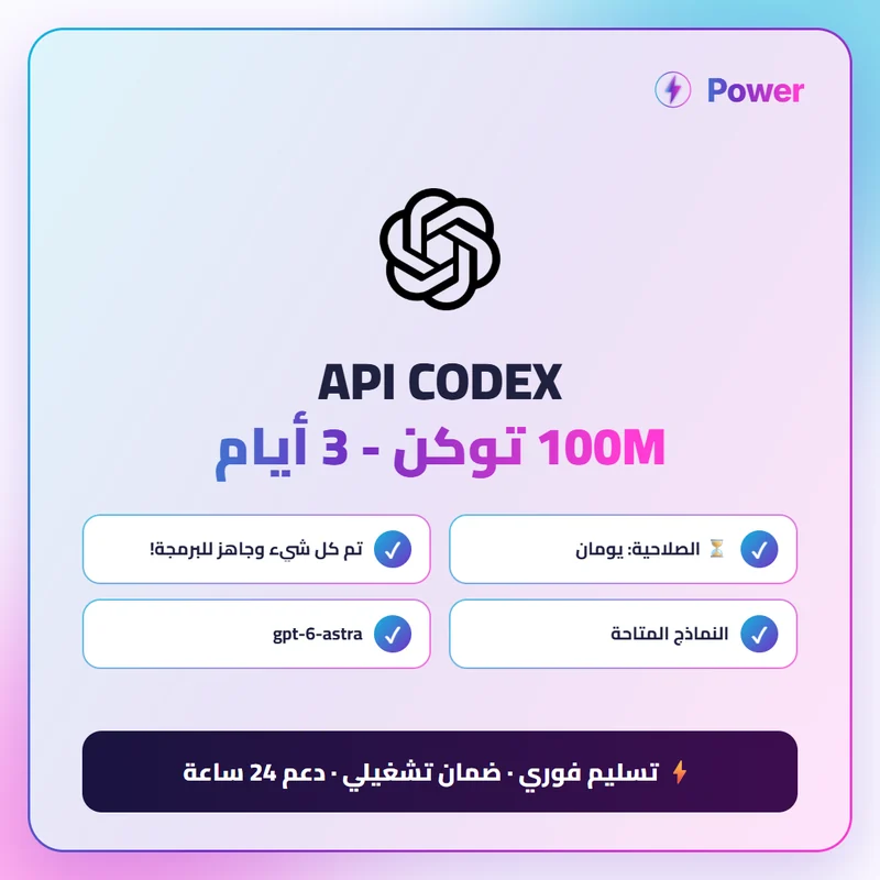 API CODEX - 100M توكن - 3 أيام