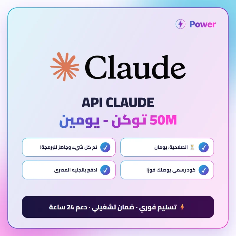 API CLAUDE - 50M توكن - يومين