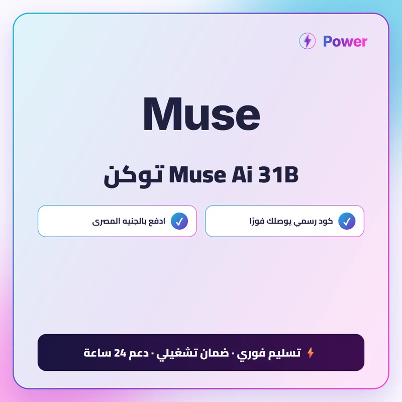 Muse Ai 31B توكن