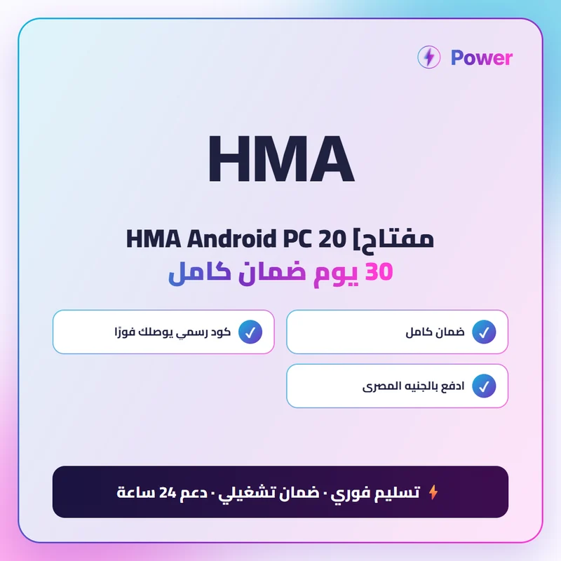 [مفتاح] HMA Android PC 20 30 يوم ضمان كامل