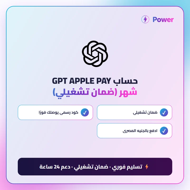 🔥 ChatGPT — حساب GPT APPLE PAY شهر (ضمان تشغيلي)