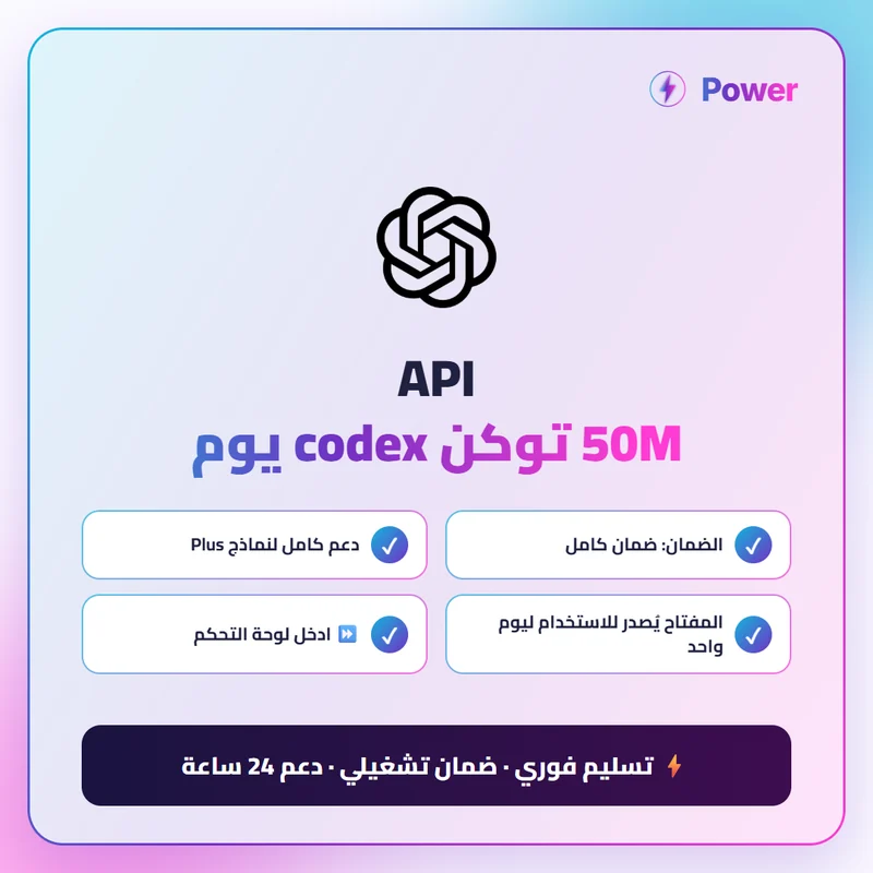 🔥 ChatGPT — API 50M توكن codex يوم