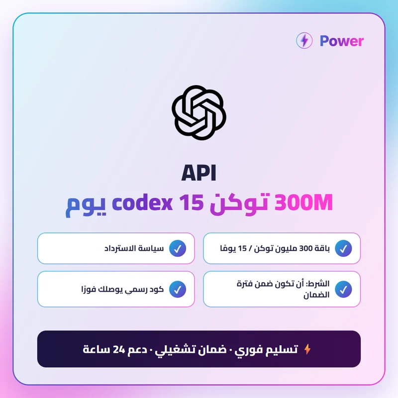 🔥 ChatGPT — API 300M توكن codex 15 يوم