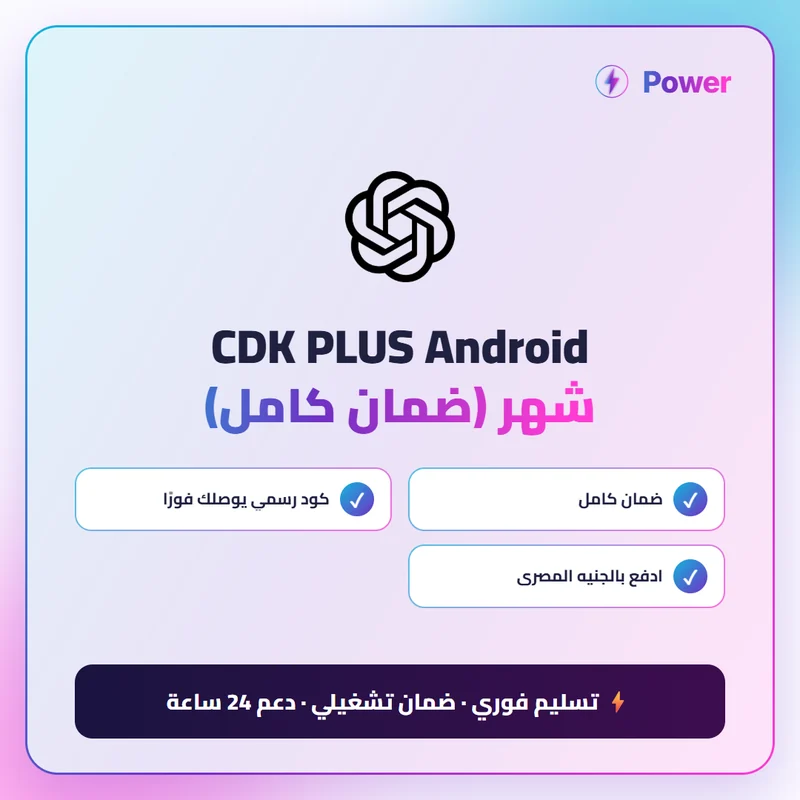 🔥 ChatGPT — CDK PLUS Android شهر (ضمان كامل)