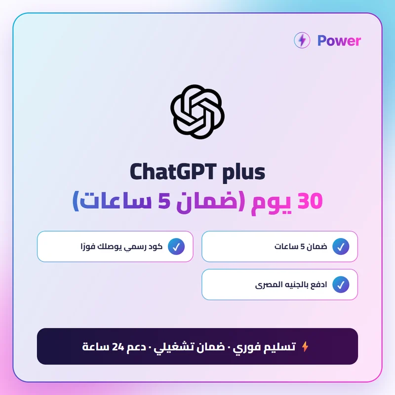 🔥 ChatGPT — ChatGPT plus 30 يوم (ضمان 5 ساعات)