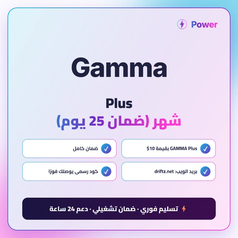 Gamma AI — Plus شهر (ضمان 25 يوم)