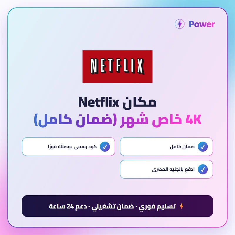 🔥 Netflix — مكان Netflix 4K خاص شهر (ضمان كامل)