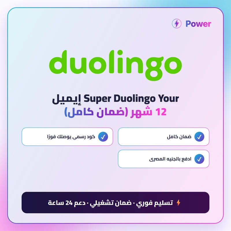 Duolingo — Super Duolingo Your إيميل 12 شهر (ضمان كامل)