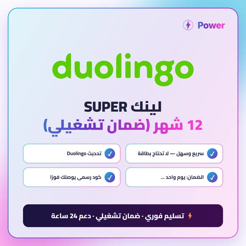 Duolingo — لينك SUPER 12 شهر (ضمان تشغيلي)