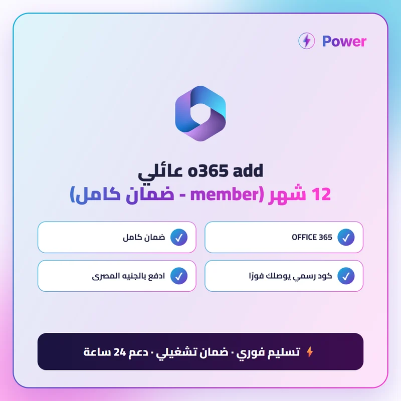 Microsoft 365 — o365 add عائلي 12 شهر (member - ضمان كامل)