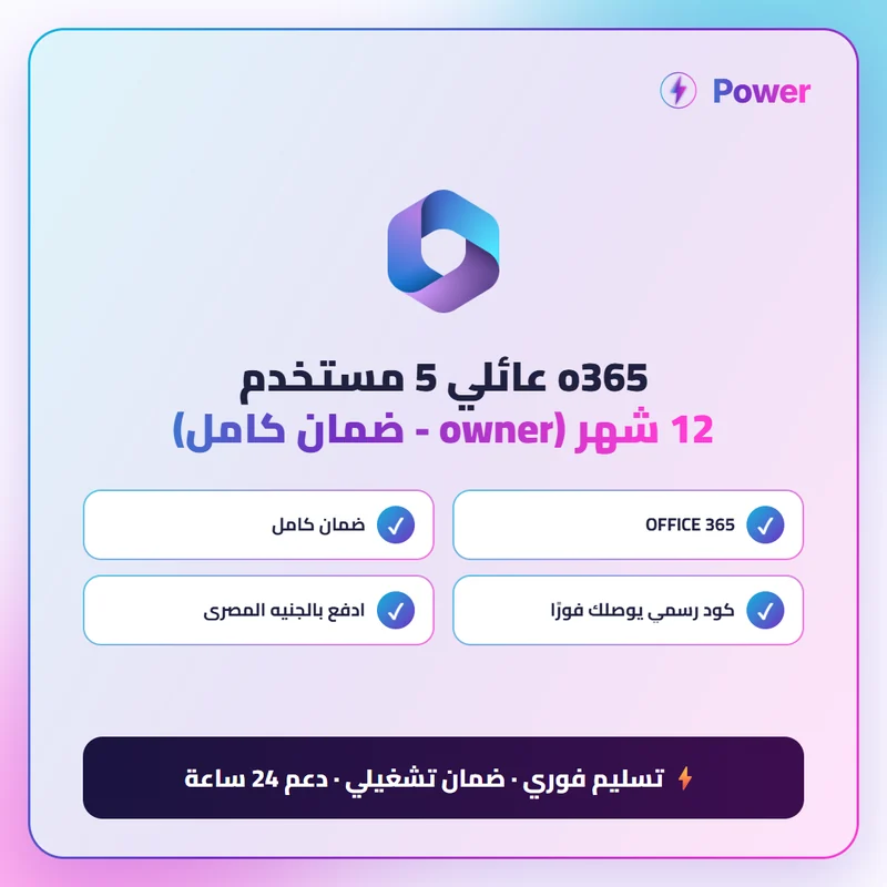 Microsoft 365 — o365 عائلي 5 مستخدم 12 شهر (owner - ضمان كامل)