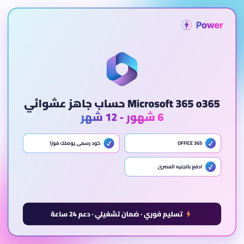 Microsoft 365 — o365 حساب جاهز عشوائي 6 شهور - 12 شهر