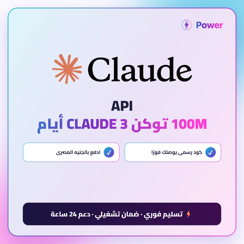 🔥 Claude — API 100M توكن CLAUDE 3 أيام