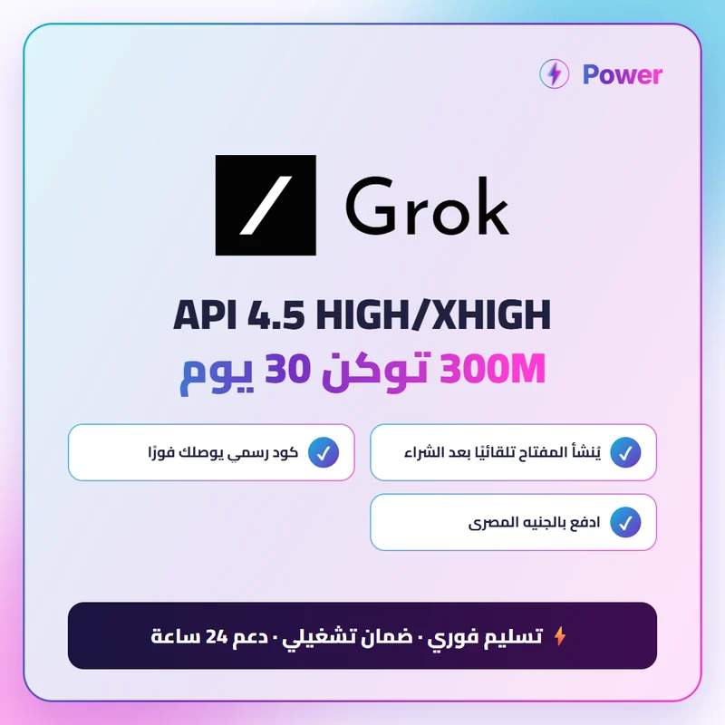 🔥 Grok — API 4.5 HIGH/XHIGH 300M توكن 30 يوم
