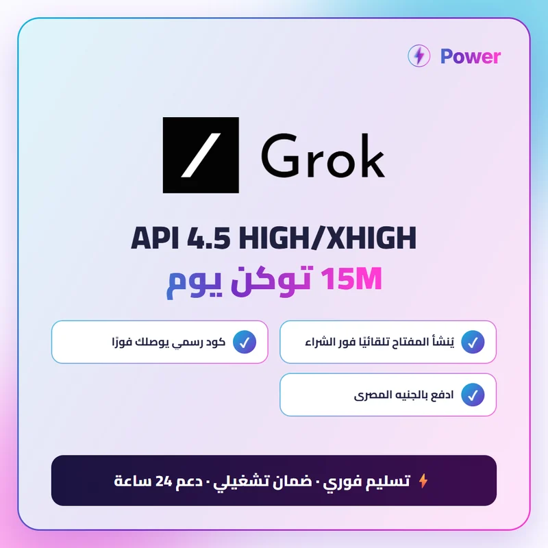 🔥 Grok — API 4.5 HIGH/XHIGH 15M توكن يوم