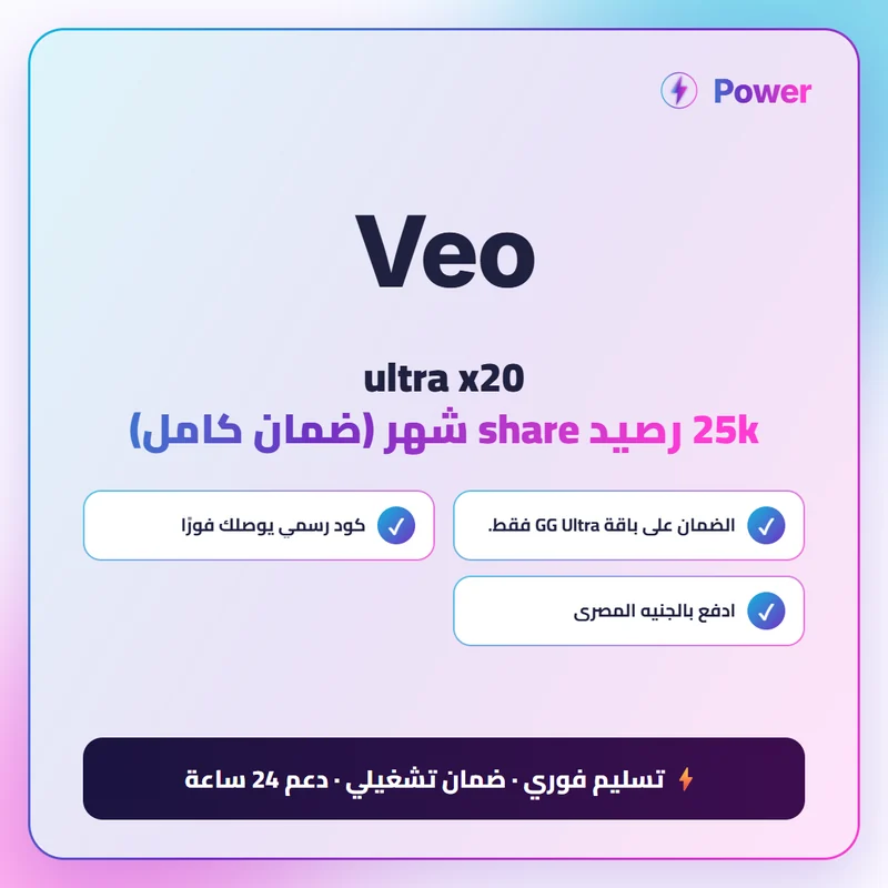🔥 Veo 4 — ultra x20 25k رصيد share شهر (ضمان كامل)