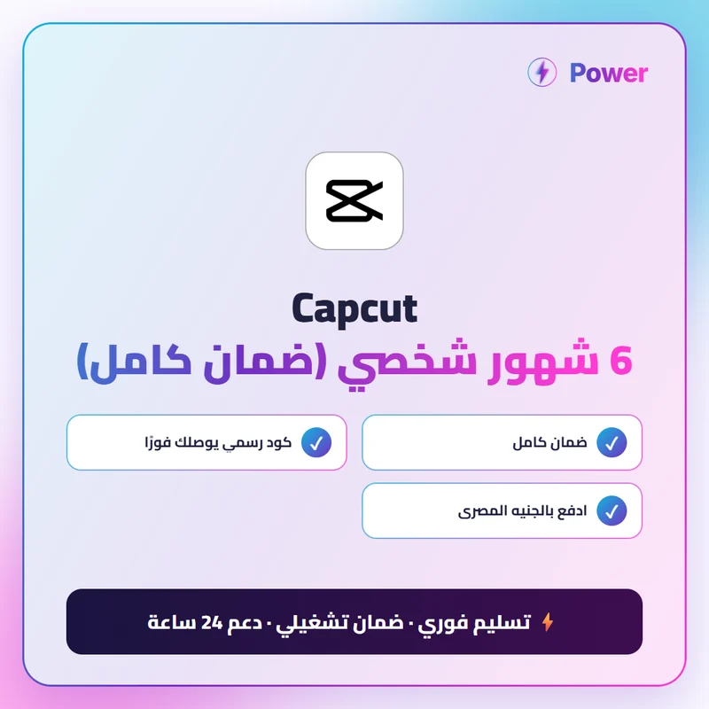 🔥 CapCut — Capcut 6 شهور شخصي (ضمان كامل)